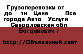 Грузоперевозки от 1,5 до 22 тн › Цена ­ 38 - Все города Авто » Услуги   . Свердловская обл.,Богданович г.